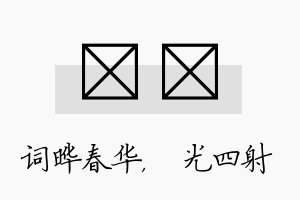 晔燚名字的寓意及含义