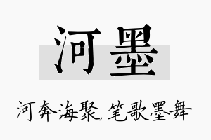 河墨名字的寓意及含义