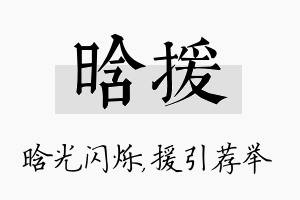 晗援名字的寓意及含义