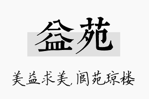 益苑名字的寓意及含义