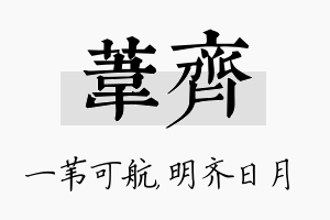 苇齐名字的寓意及含义