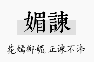 媚谏名字的寓意及含义