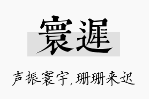 寰迟名字的寓意及含义