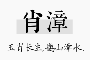 肖漳名字的寓意及含义