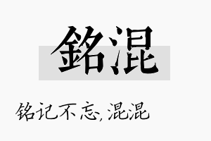 铭混名字的寓意及含义