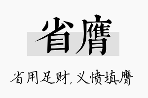 省膺名字的寓意及含义