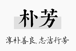 朴芳名字的寓意及含义