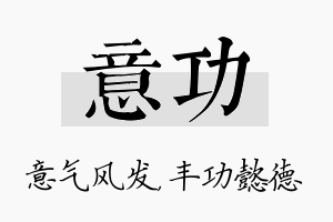 意功名字的寓意及含义