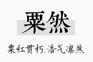 粟然名字的寓意及含义