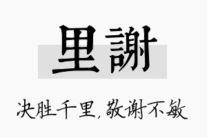 里谢名字的寓意及含义