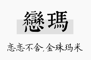 恋玛名字的寓意及含义