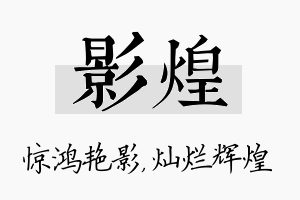 影煌名字的寓意及含义