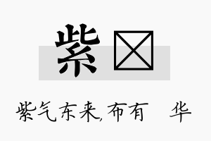 紫橦名字的寓意及含义