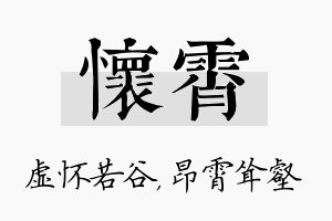 怀霄名字的寓意及含义