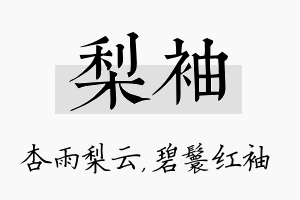 梨袖名字的寓意及含义