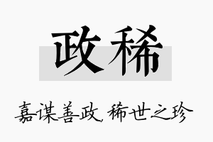 政稀名字的寓意及含义