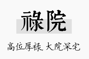 禄院名字的寓意及含义