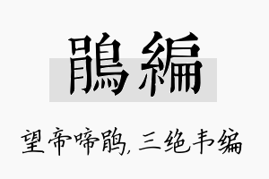 鹃编名字的寓意及含义