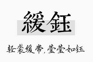 缓钰名字的寓意及含义