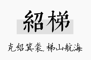 绍梯名字的寓意及含义