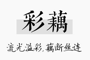 彩藕名字的寓意及含义