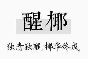 醒椰名字的寓意及含义