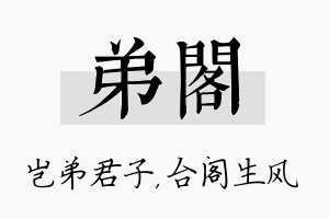 弟阁名字的寓意及含义