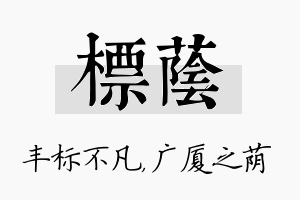 标荫名字的寓意及含义