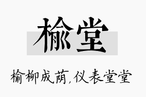 榆堂名字的寓意及含义