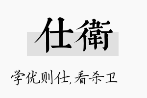 仕卫名字的寓意及含义