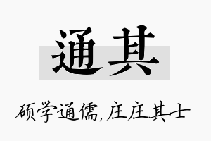 通其名字的寓意及含义