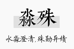 淼殊名字的寓意及含义