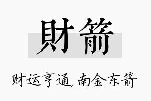 财箭名字的寓意及含义