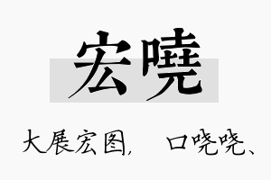 宏哓名字的寓意及含义