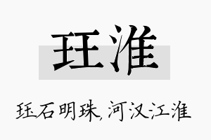 珏淮名字的寓意及含义