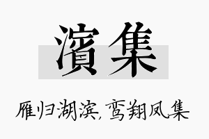 滨集名字的寓意及含义