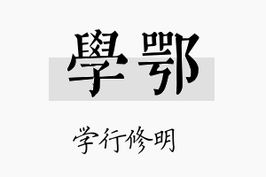 学鄂名字的寓意及含义