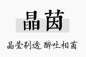 晶茵名字的寓意及含义