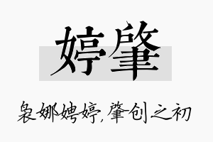 婷肇名字的寓意及含义