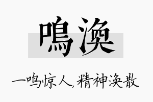 鸣涣名字的寓意及含义