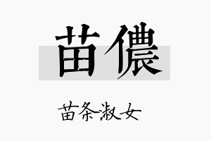 苗侬名字的寓意及含义