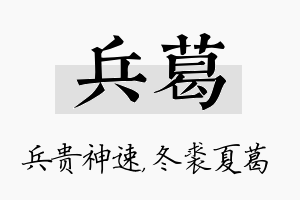 兵葛名字的寓意及含义