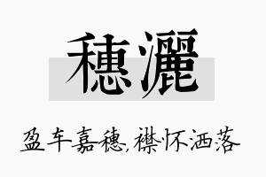 穗洒名字的寓意及含义