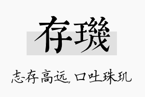 存玑名字的寓意及含义