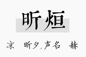 昕烜名字的寓意及含义