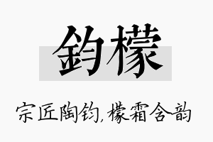 钧檬名字的寓意及含义