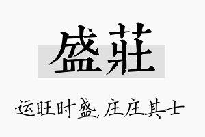 盛庄名字的寓意及含义