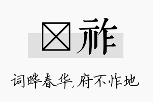 晔祚名字的寓意及含义