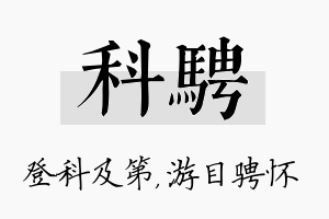 科骋名字的寓意及含义