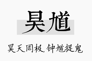 昊馗名字的寓意及含义